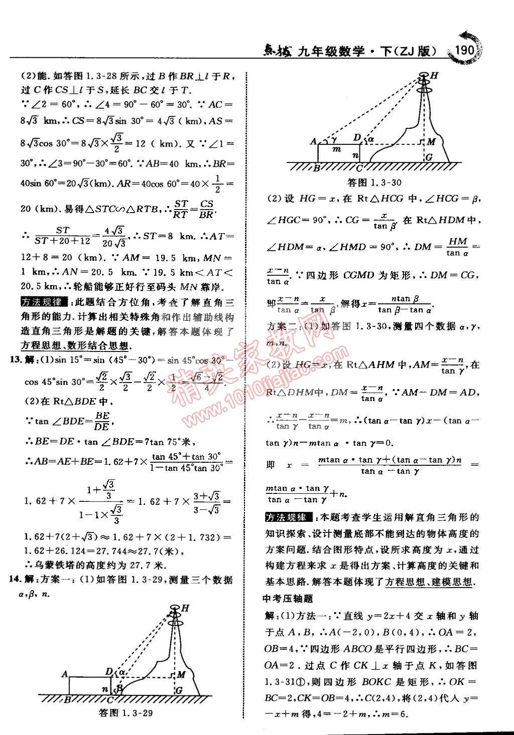 2015年特高級(jí)教師點(diǎn)撥九年級(jí)數(shù)學(xué)下冊(cè)浙教版 第22頁(yè)