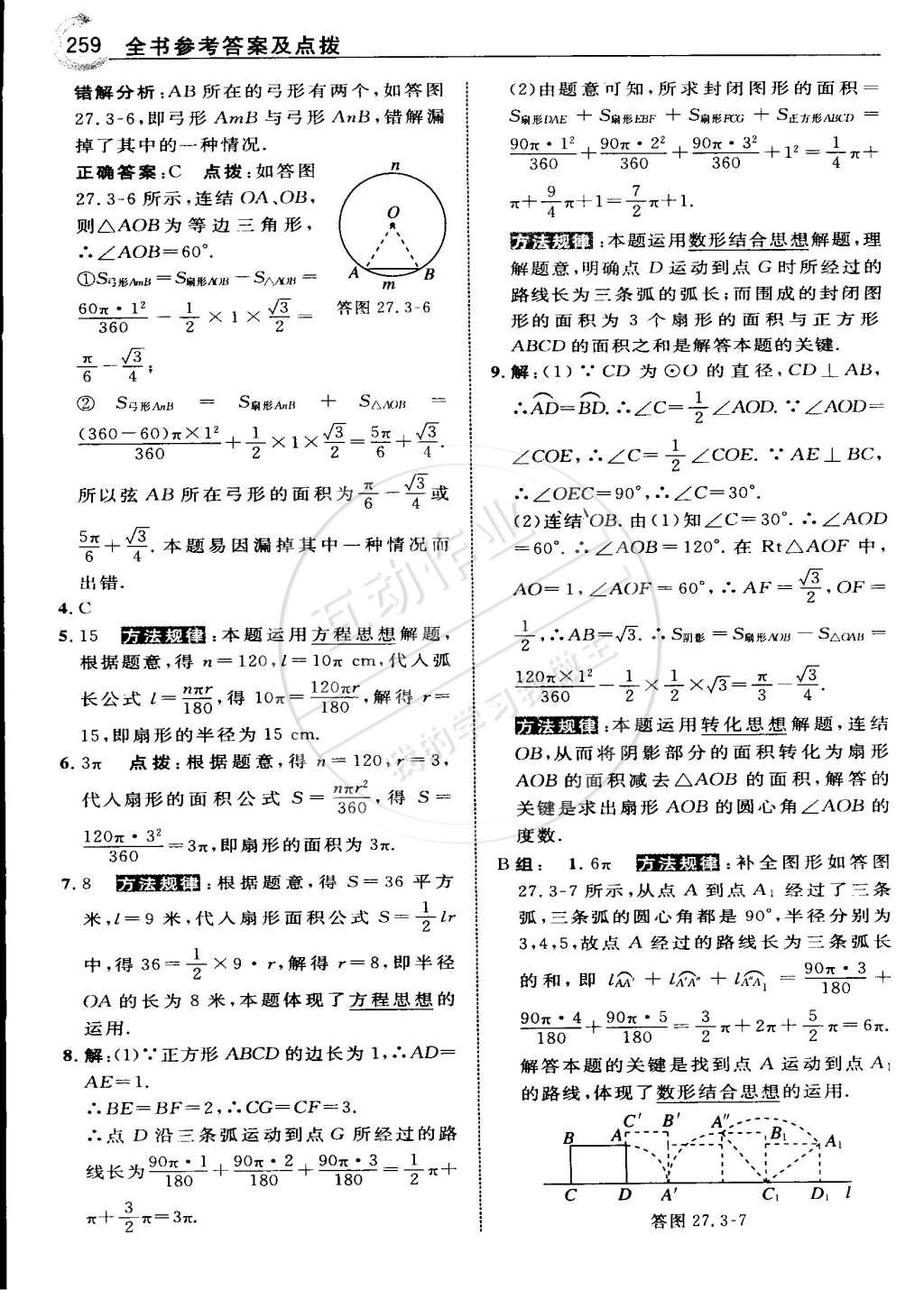 2015年特高級(jí)教師點(diǎn)撥九年級(jí)數(shù)學(xué)下冊(cè)華師大版 第116頁(yè)