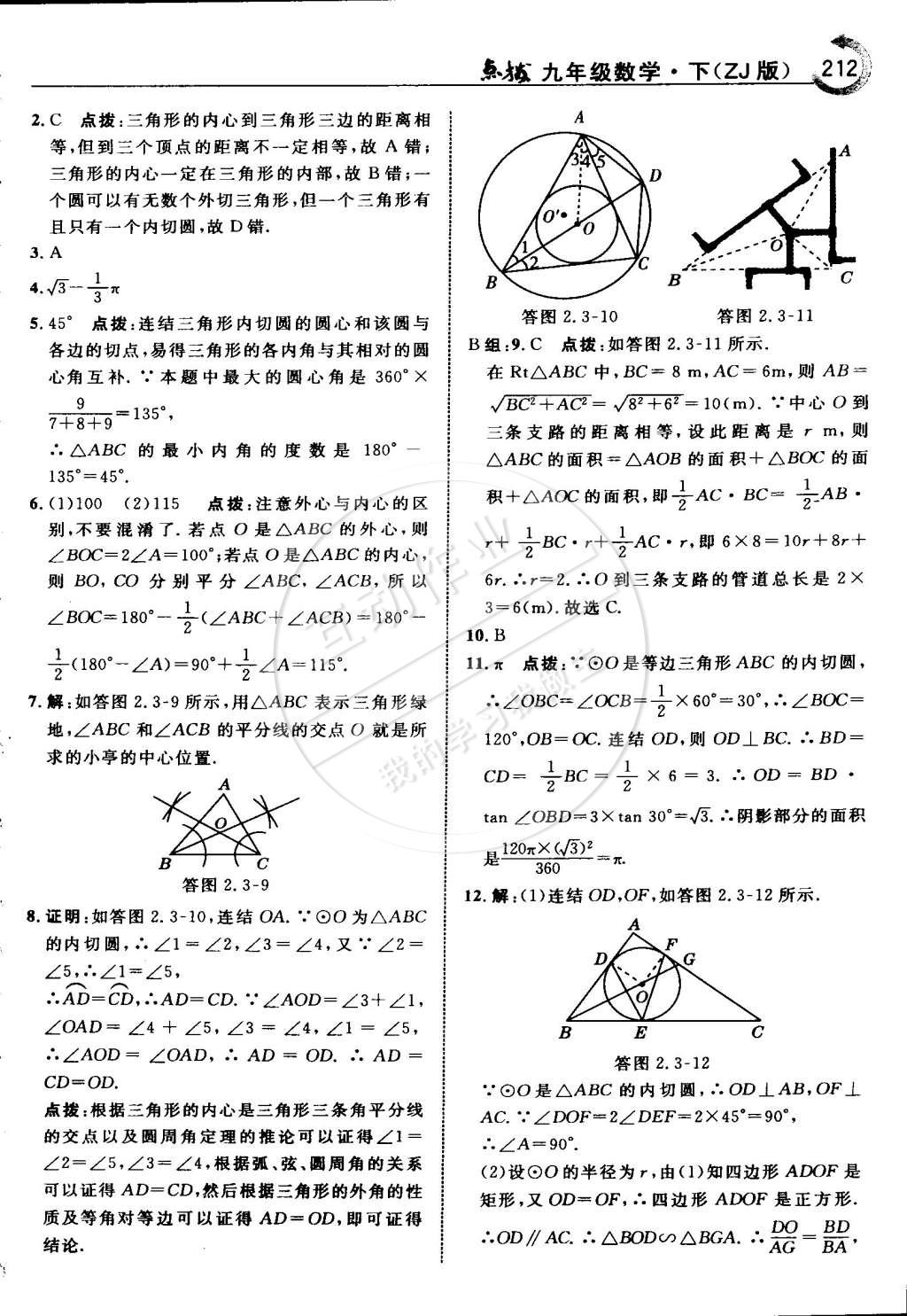 2015年特高級(jí)教師點(diǎn)撥九年級(jí)數(shù)學(xué)下冊(cè)浙教版 第45頁(yè)