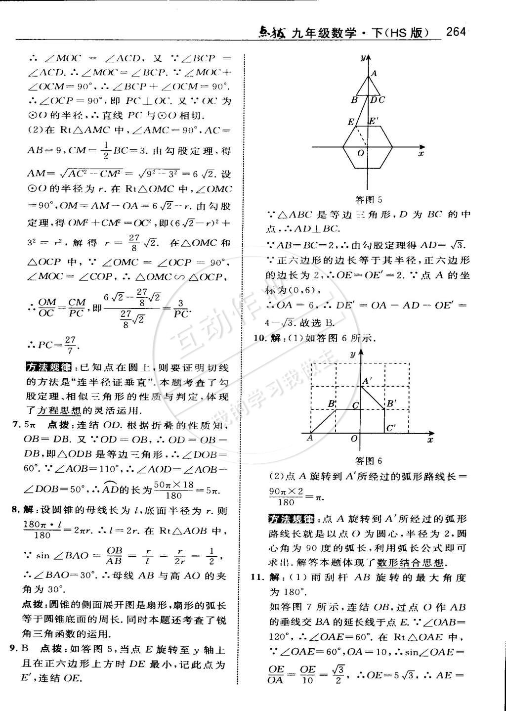 2015年特高級(jí)教師點(diǎn)撥九年級(jí)數(shù)學(xué)下冊(cè)華師大版 第121頁(yè)