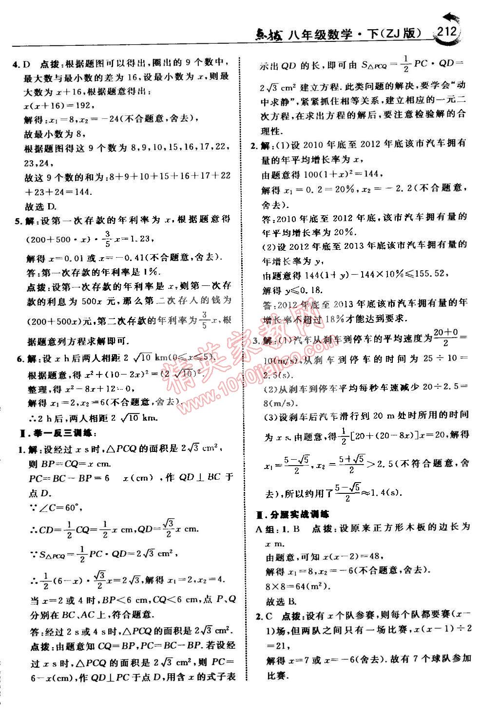 2015年特高級教師點撥八年級數(shù)學(xué)下冊浙教版 第18頁