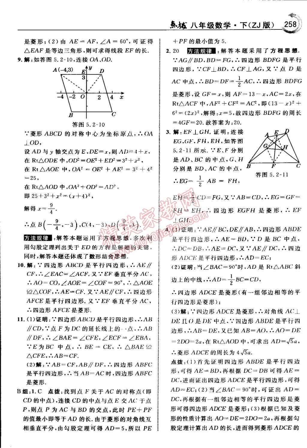 2015年特高級教師點撥八年級數(shù)學(xué)下冊浙教版 第67頁