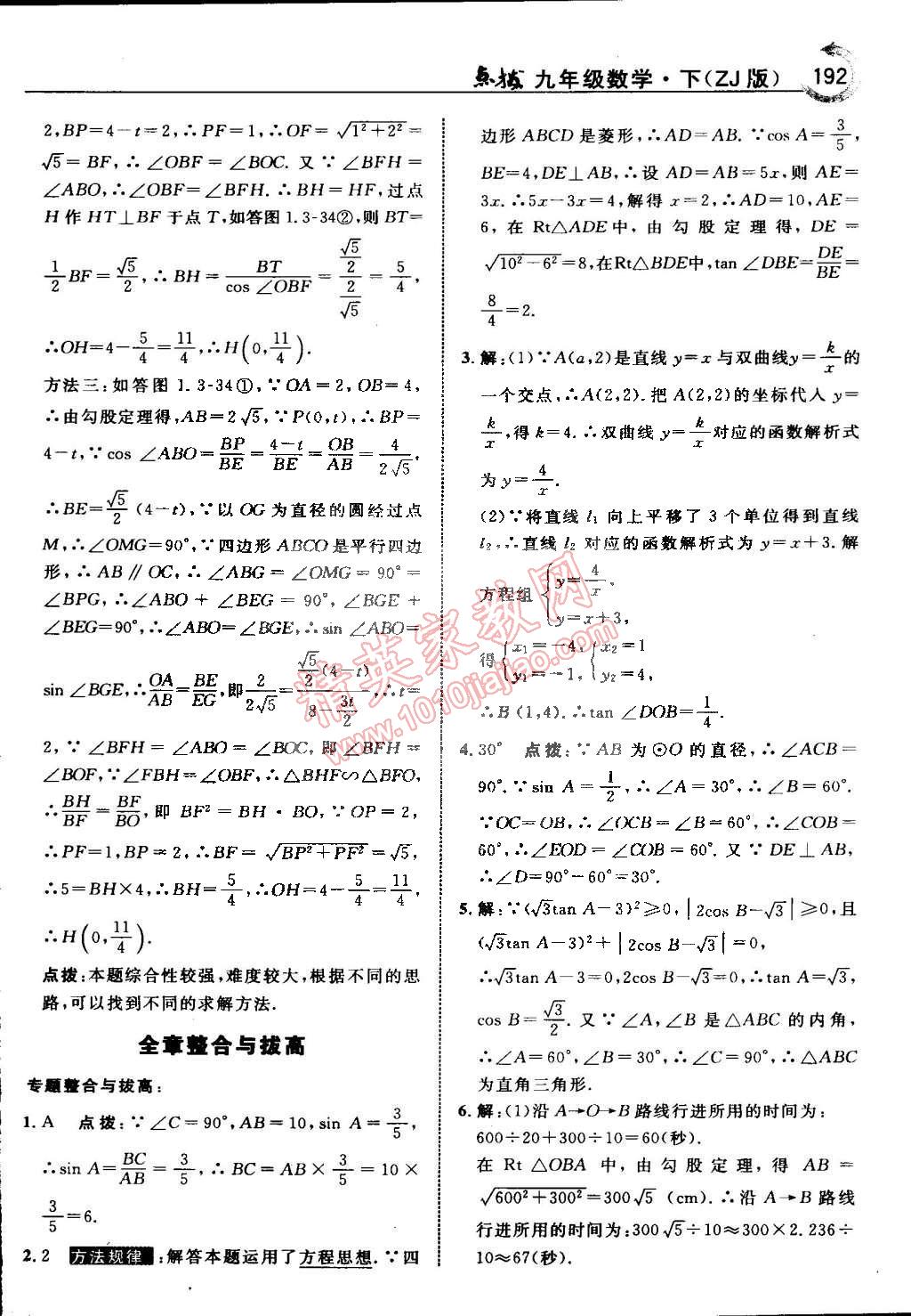 2015年特高级教师点拨九年级数学下册浙教版 第24页