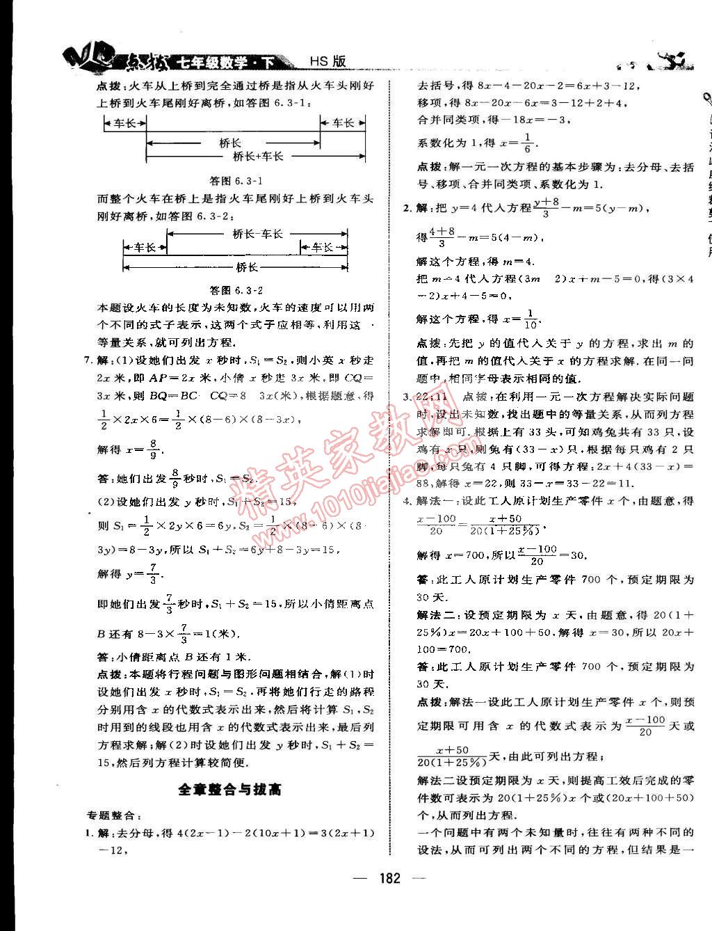 2015年特高級教師點(diǎn)撥七年級數(shù)學(xué)下冊華師大版 第9頁