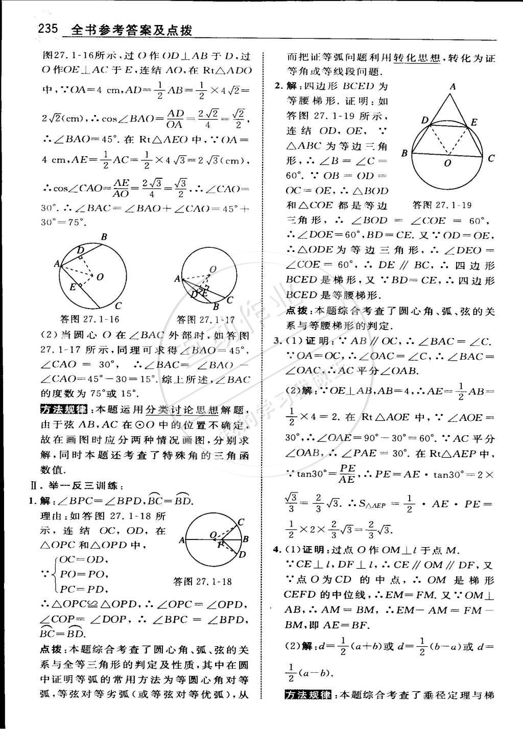 2015年特高級(jí)教師點(diǎn)撥九年級(jí)數(shù)學(xué)下冊(cè)華師大版 第92頁