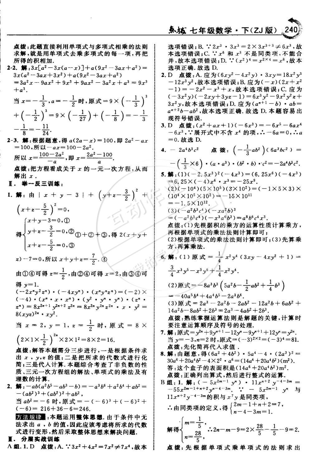 2015年特高級(jí)教師點(diǎn)撥七年級(jí)數(shù)學(xué)下冊(cè)浙教版 第26頁