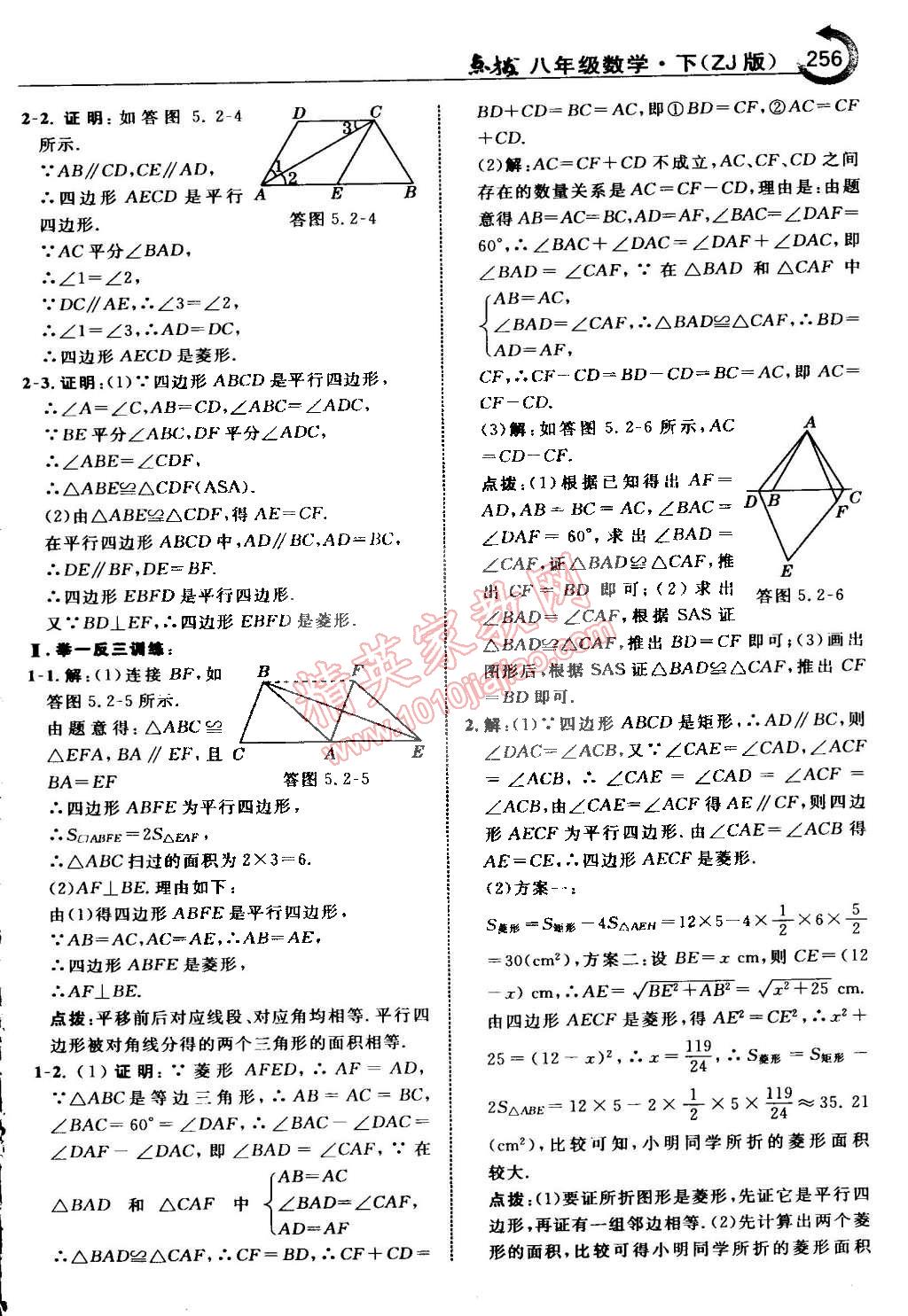 2015年特高級教師點(diǎn)撥八年級數(shù)學(xué)下冊浙教版 第65頁