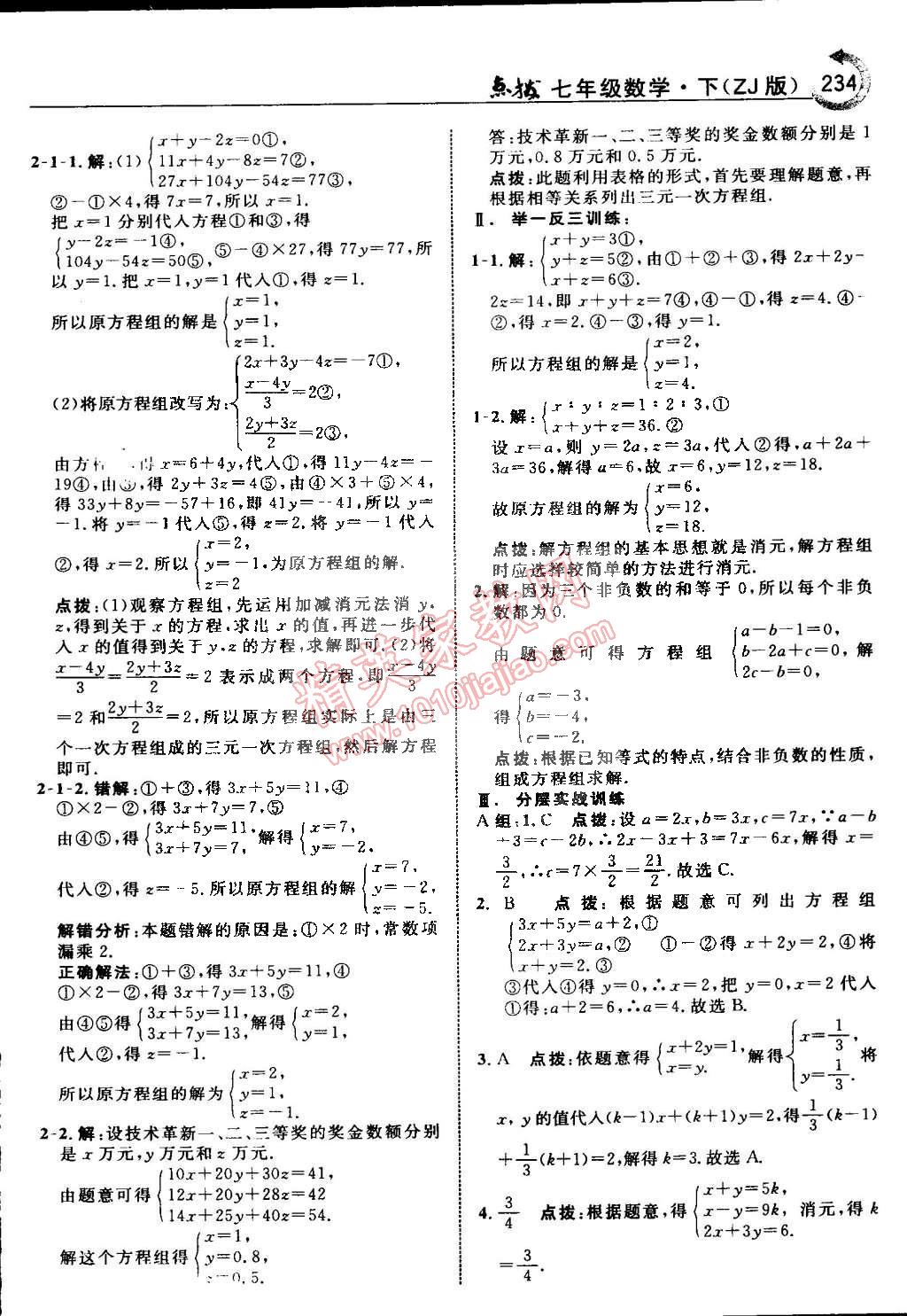 2015年特高級教師點撥七年級數(shù)學(xué)下冊浙教版 第19頁