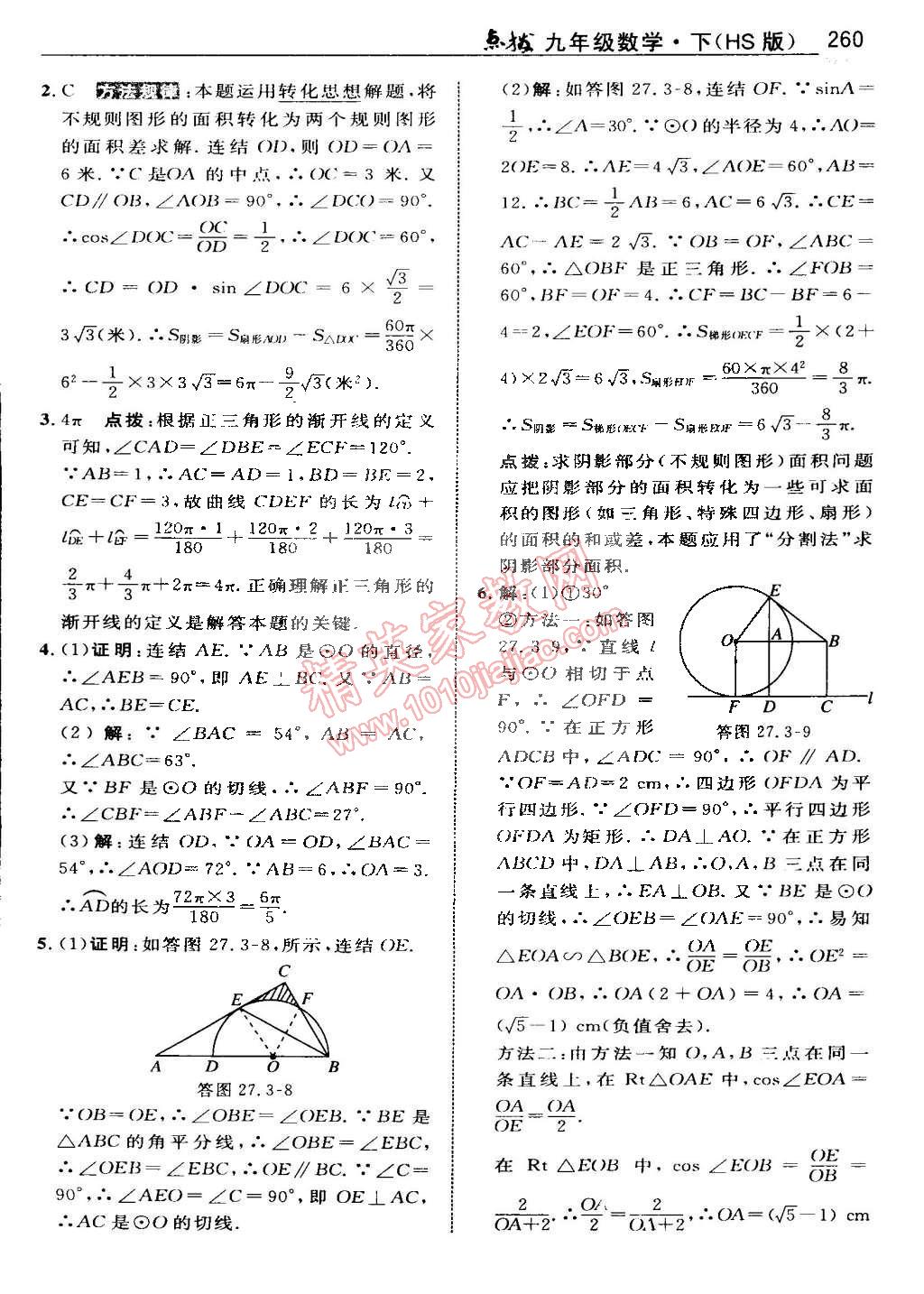 2015年特高級教師點撥九年級數(shù)學(xué)下冊華師大版 第117頁