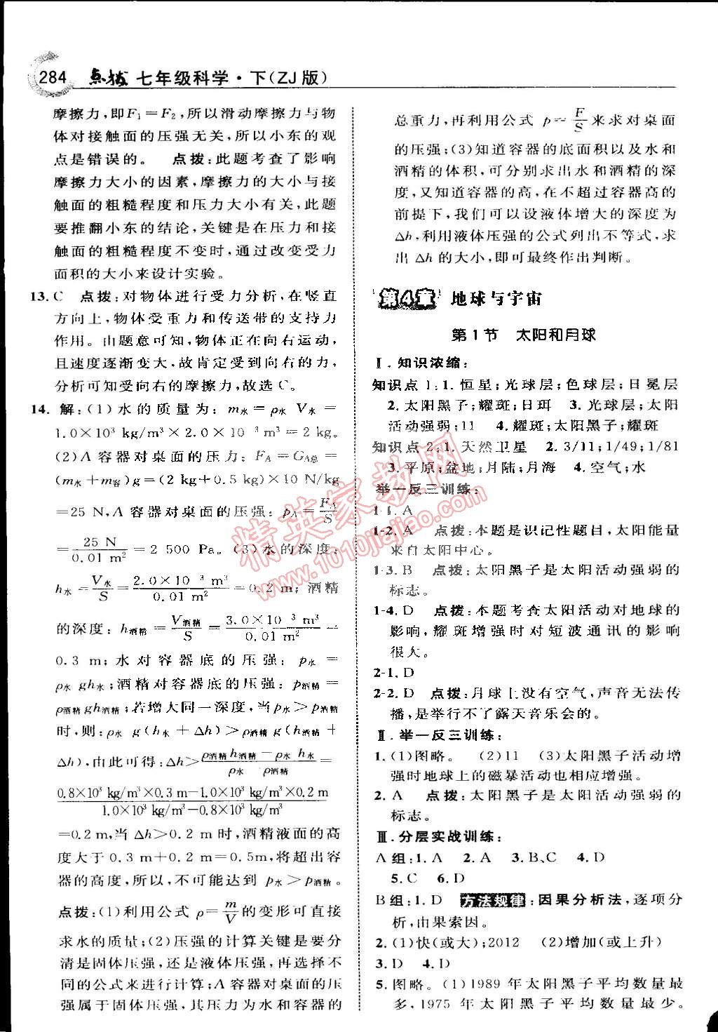 2015年特高级教师点拨七年级科学下册浙教版 第52页