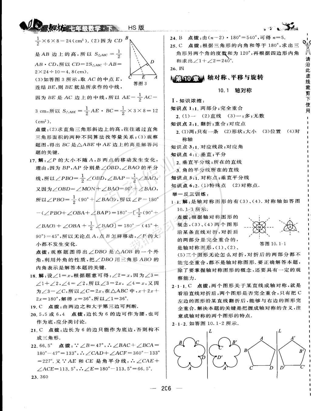 2015年特高級(jí)教師點(diǎn)撥七年級(jí)數(shù)學(xué)下冊(cè)華師大版 第53頁