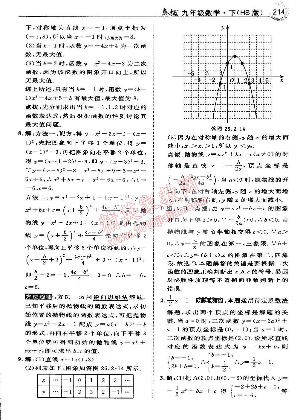 2015年特高級(jí)教師點(diǎn)撥九年級(jí)數(shù)學(xué)下冊(cè)華師大版 第70頁(yè)