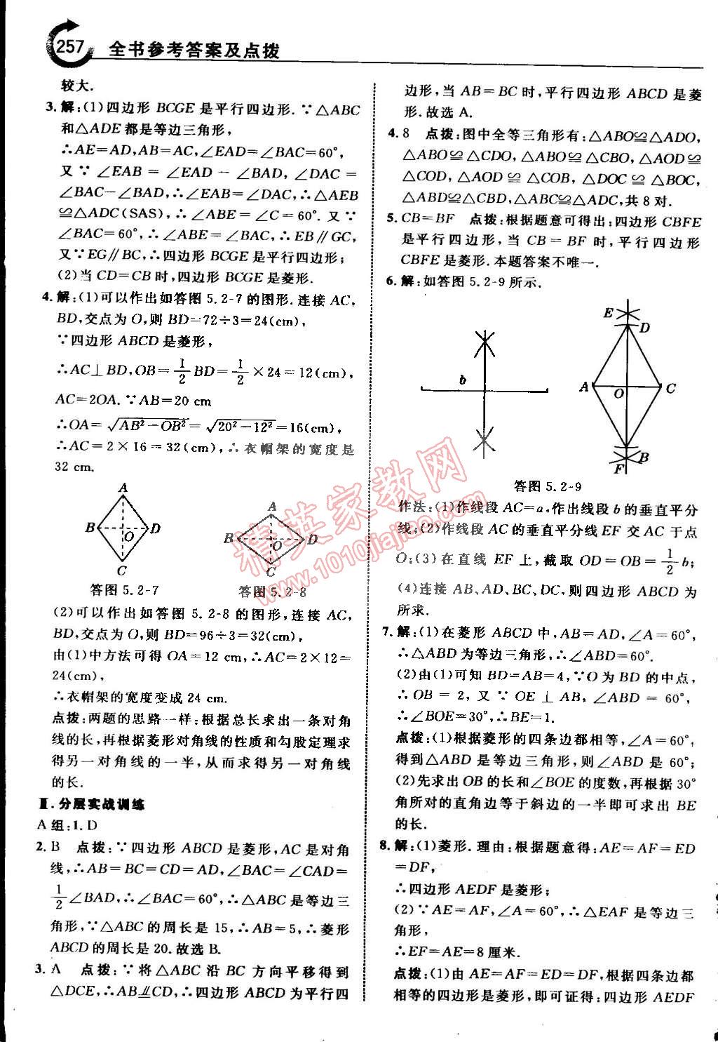 2015年特高級教師點撥八年級數學下冊浙教版 第66頁