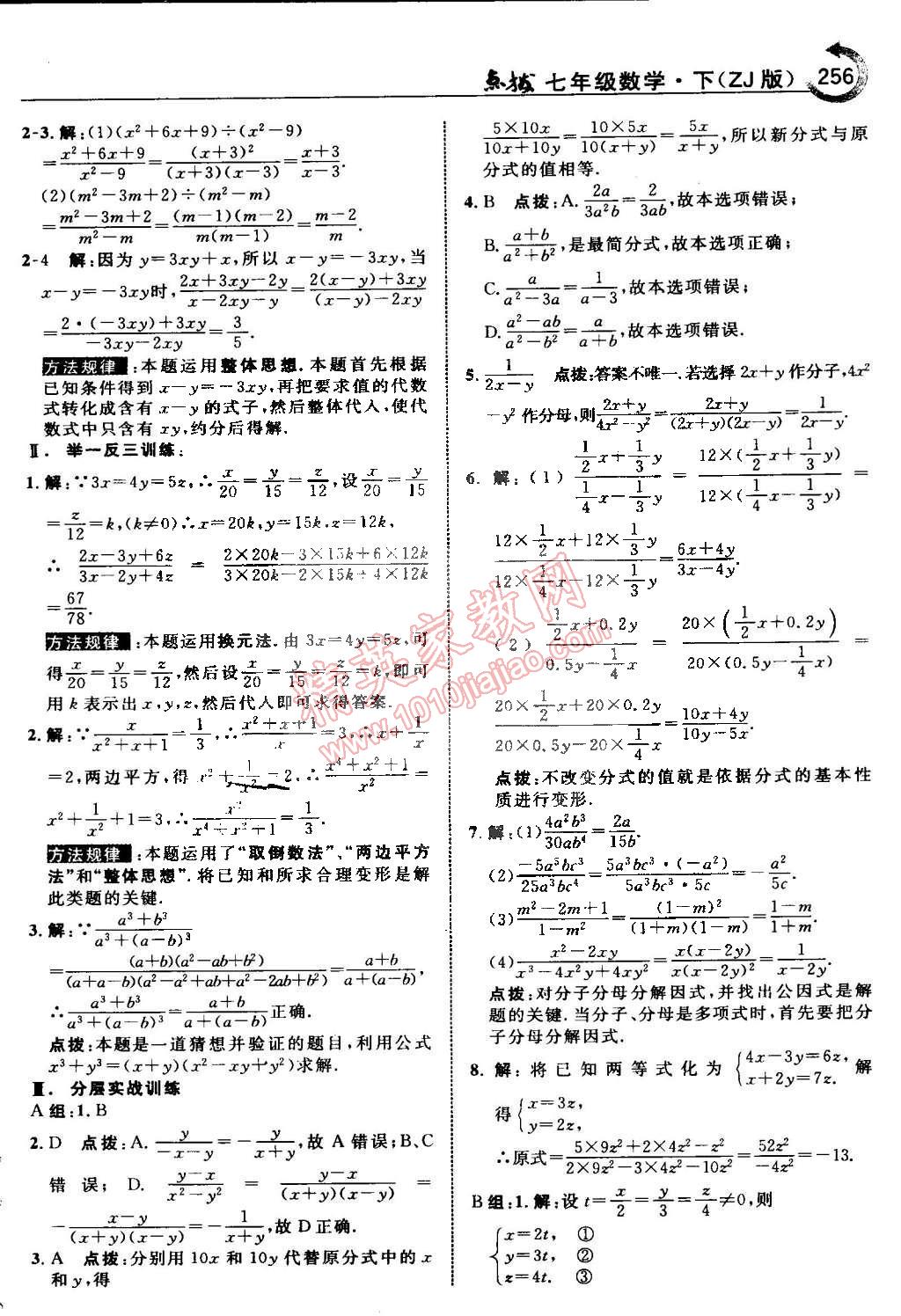 2015年特高級(jí)教師點(diǎn)撥七年級(jí)數(shù)學(xué)下冊(cè)浙教版 第44頁(yè)