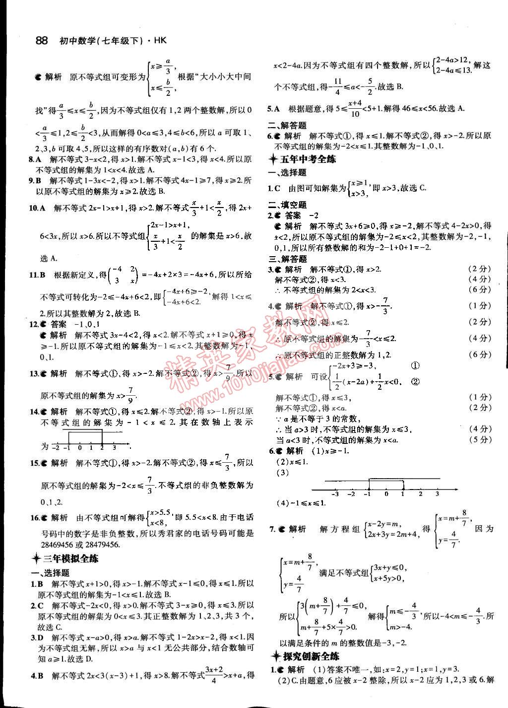 2015年5年中考3年模拟初中数学七年级下册沪科版 第7页