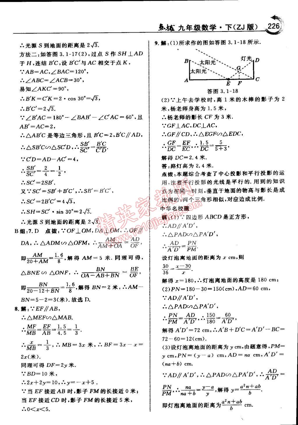 2015年特高级教师点拨九年级数学下册浙教版 第60页