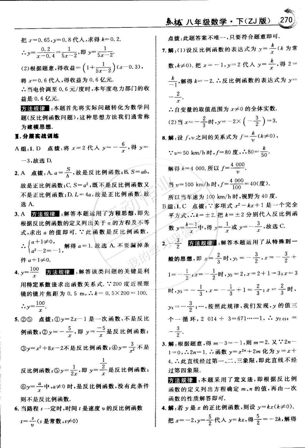 2015年特高級教師點(diǎn)撥八年級數(shù)學(xué)下冊浙教版 第80頁