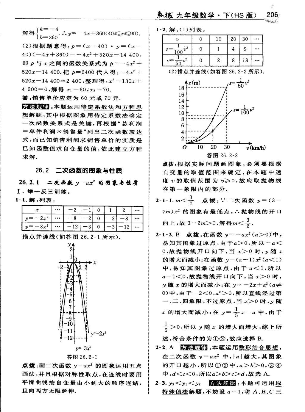 2015年特高級教師點撥九年級數(shù)學(xué)下冊華師大版 第4頁