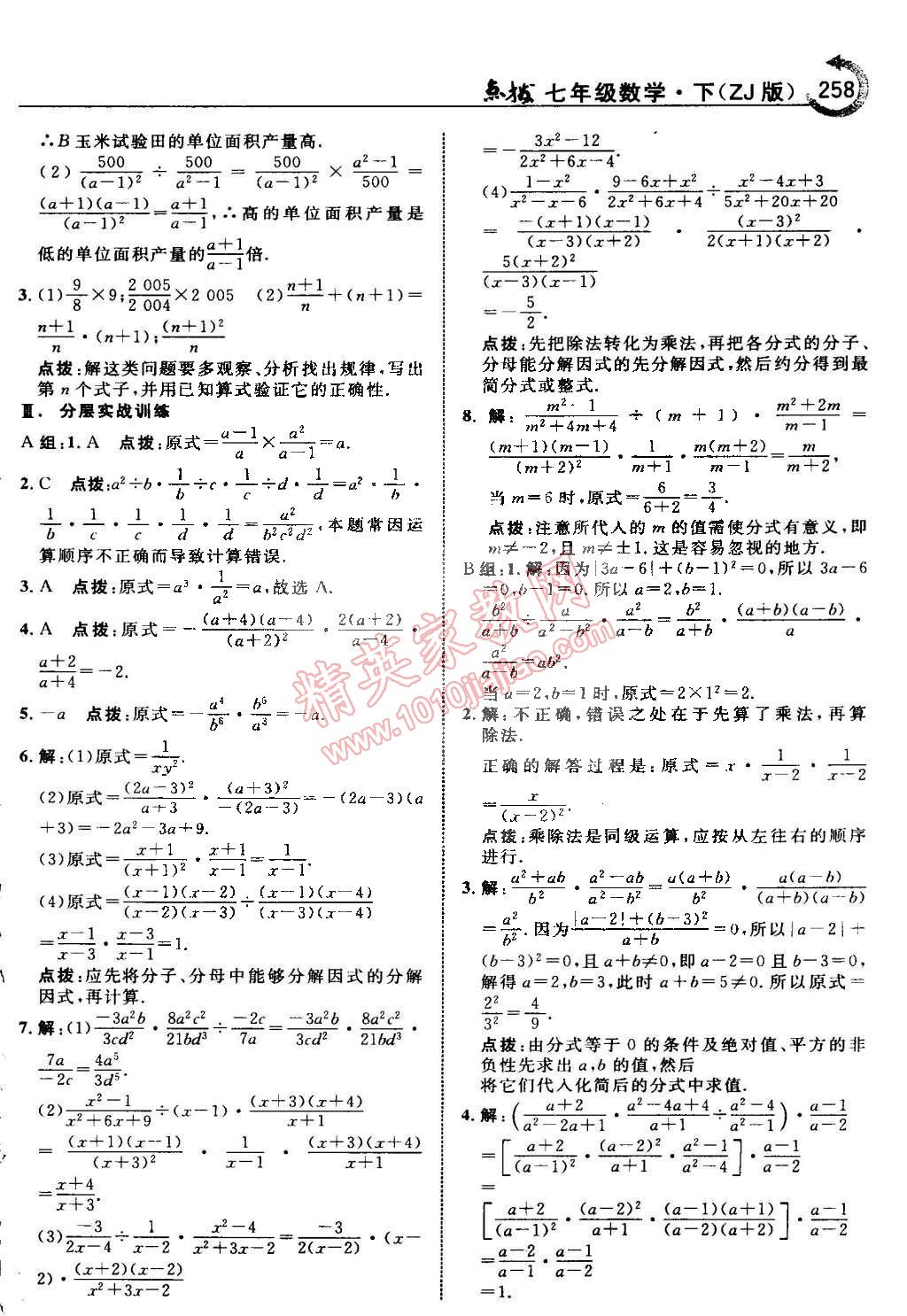 2015年特高級教師點撥七年級數(shù)學下冊浙教版 第46頁