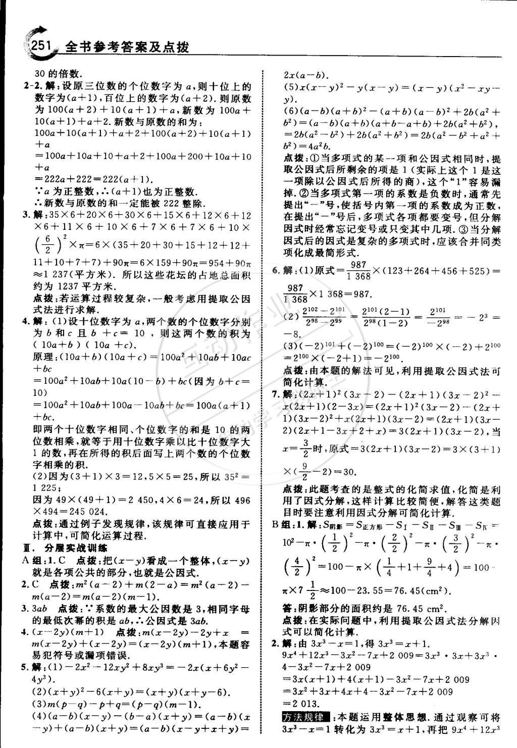 2015年特高級教師點(diǎn)撥七年級數(shù)學(xué)下冊浙教版 第38頁