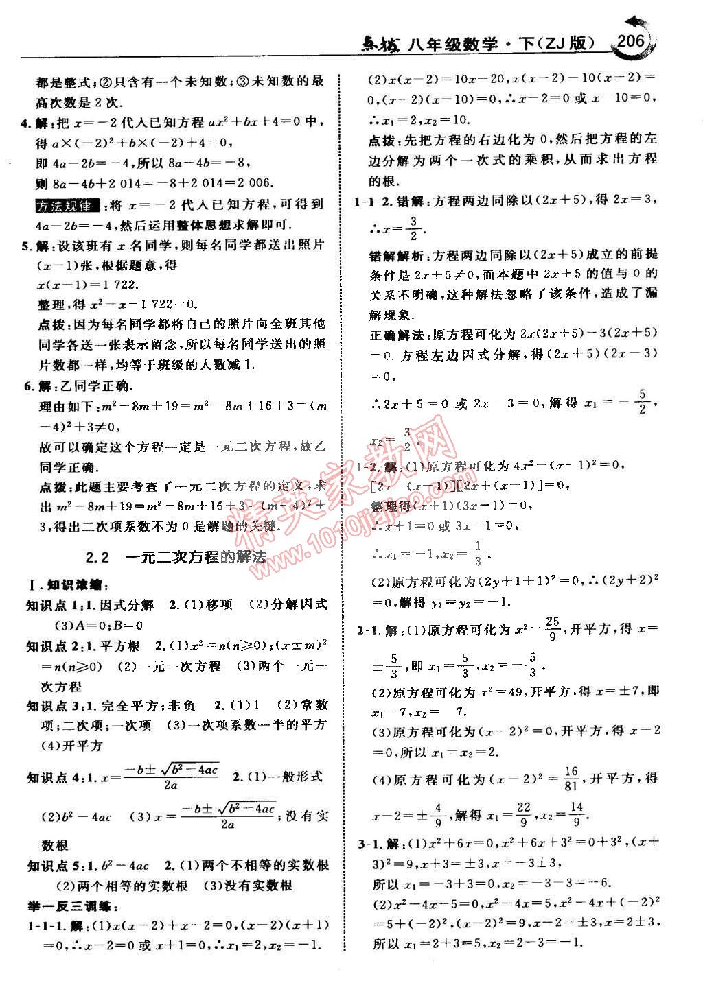 2015年特高級(jí)教師點(diǎn)撥八年級(jí)數(shù)學(xué)下冊(cè)浙教版 第12頁