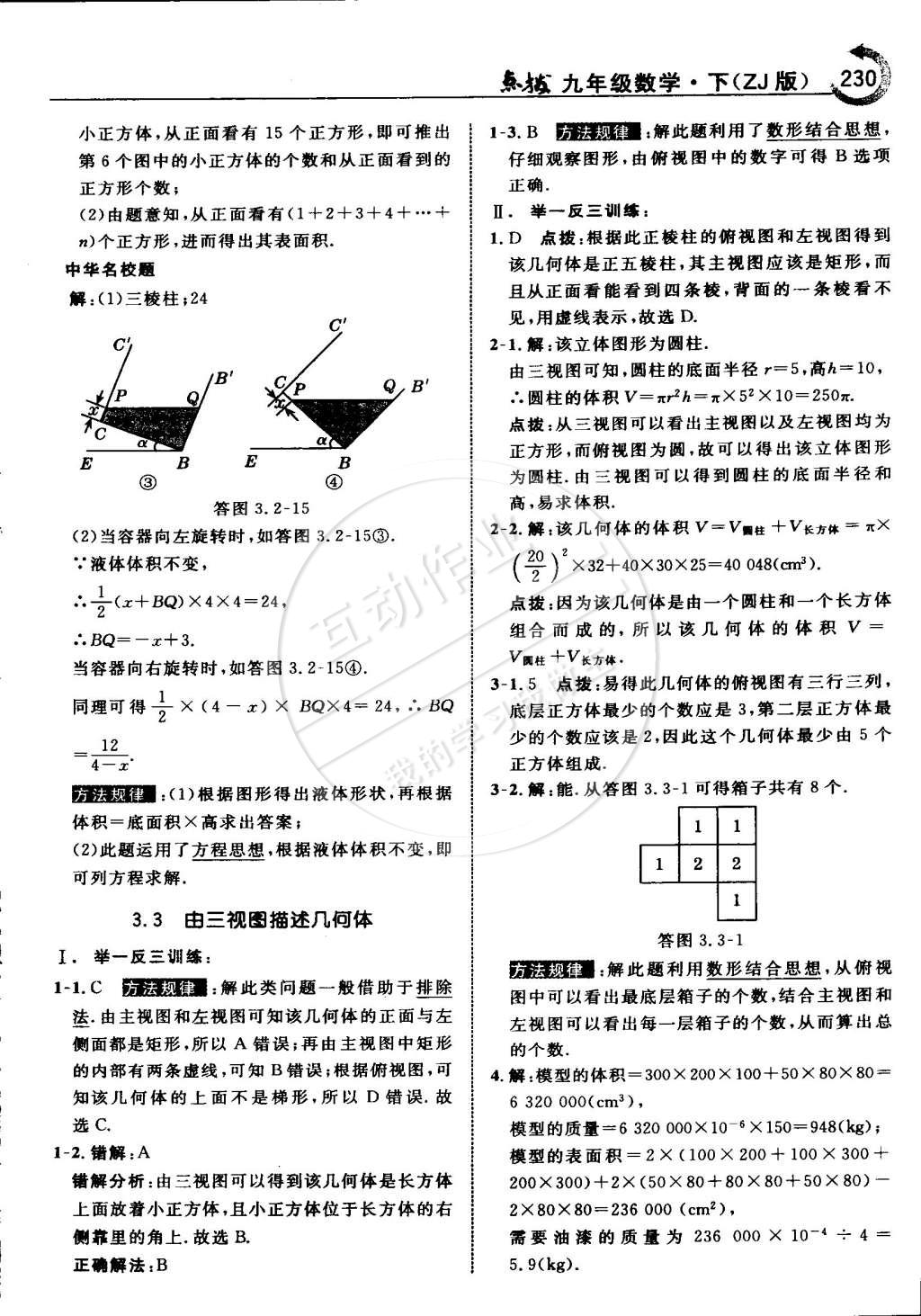 2015年特高級(jí)教師點(diǎn)撥九年級(jí)數(shù)學(xué)下冊(cè)浙教版 第64頁(yè)