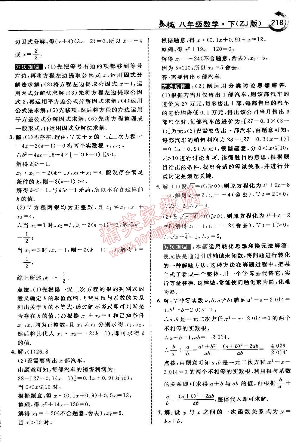 2015年特高級教師點撥八年級數(shù)學(xué)下冊浙教版 第24頁