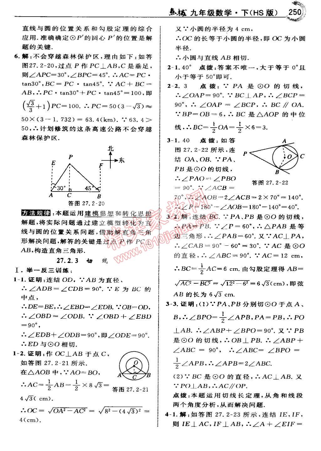 2015年特高級教師點撥九年級數學下冊華師大版 第107頁