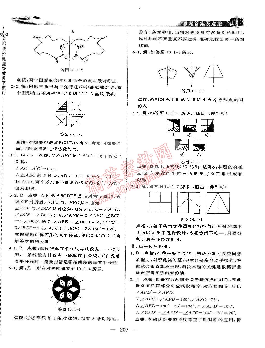 2015年特高級(jí)教師點(diǎn)撥七年級(jí)數(shù)學(xué)下冊(cè)華師大版 第55頁(yè)