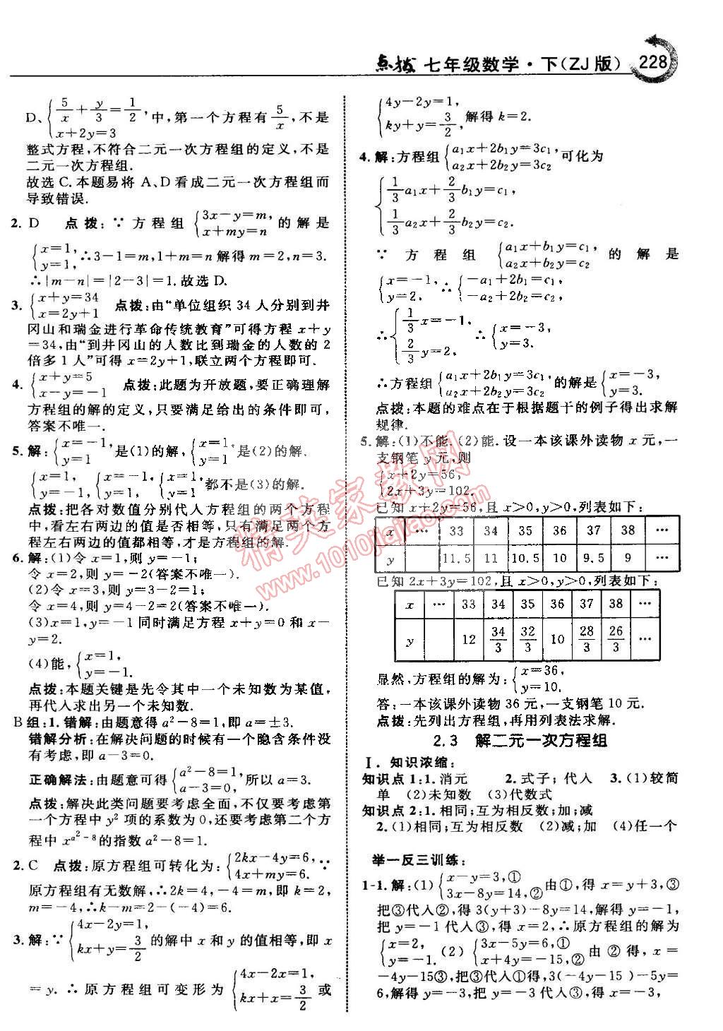 2015年特高級教師點(diǎn)撥七年級數(shù)學(xué)下冊浙教版 第13頁