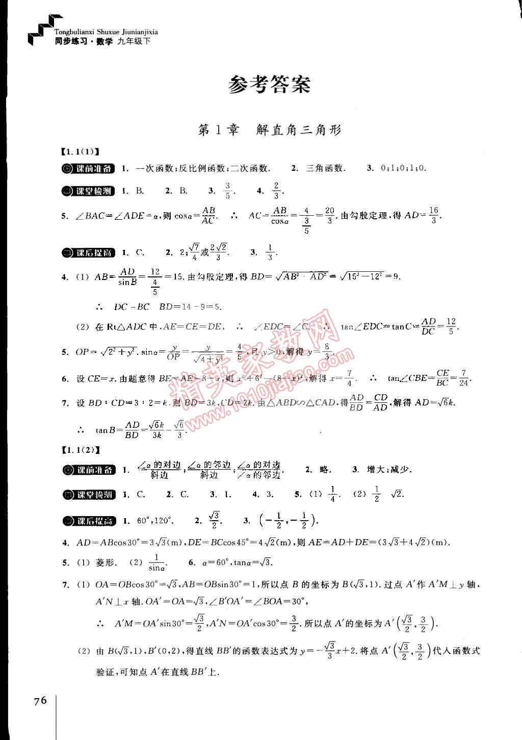 2015年同步練習(xí)九年級(jí)數(shù)學(xué)下冊(cè)浙教版 第1頁(yè)