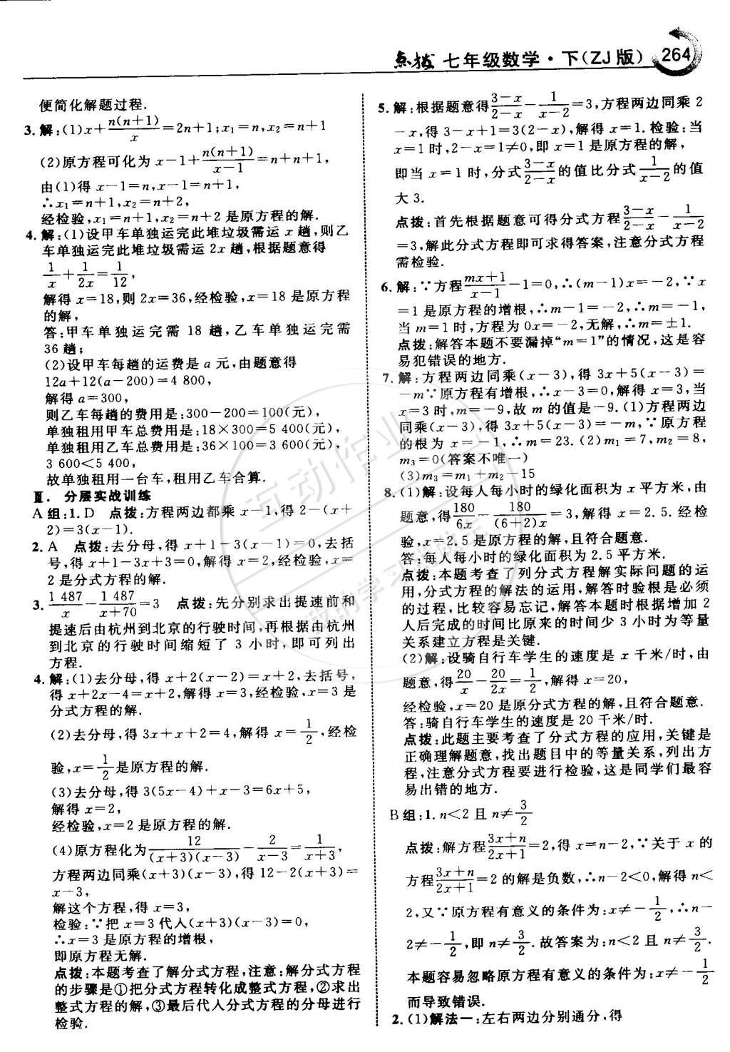 2015年特高級教師點撥七年級數(shù)學下冊浙教版 第52頁