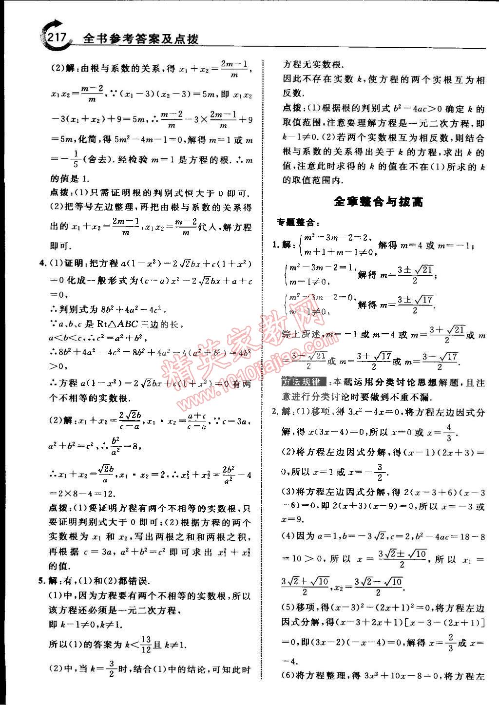 2015年特高級教師點撥八年級數(shù)學下冊浙教版 第23頁