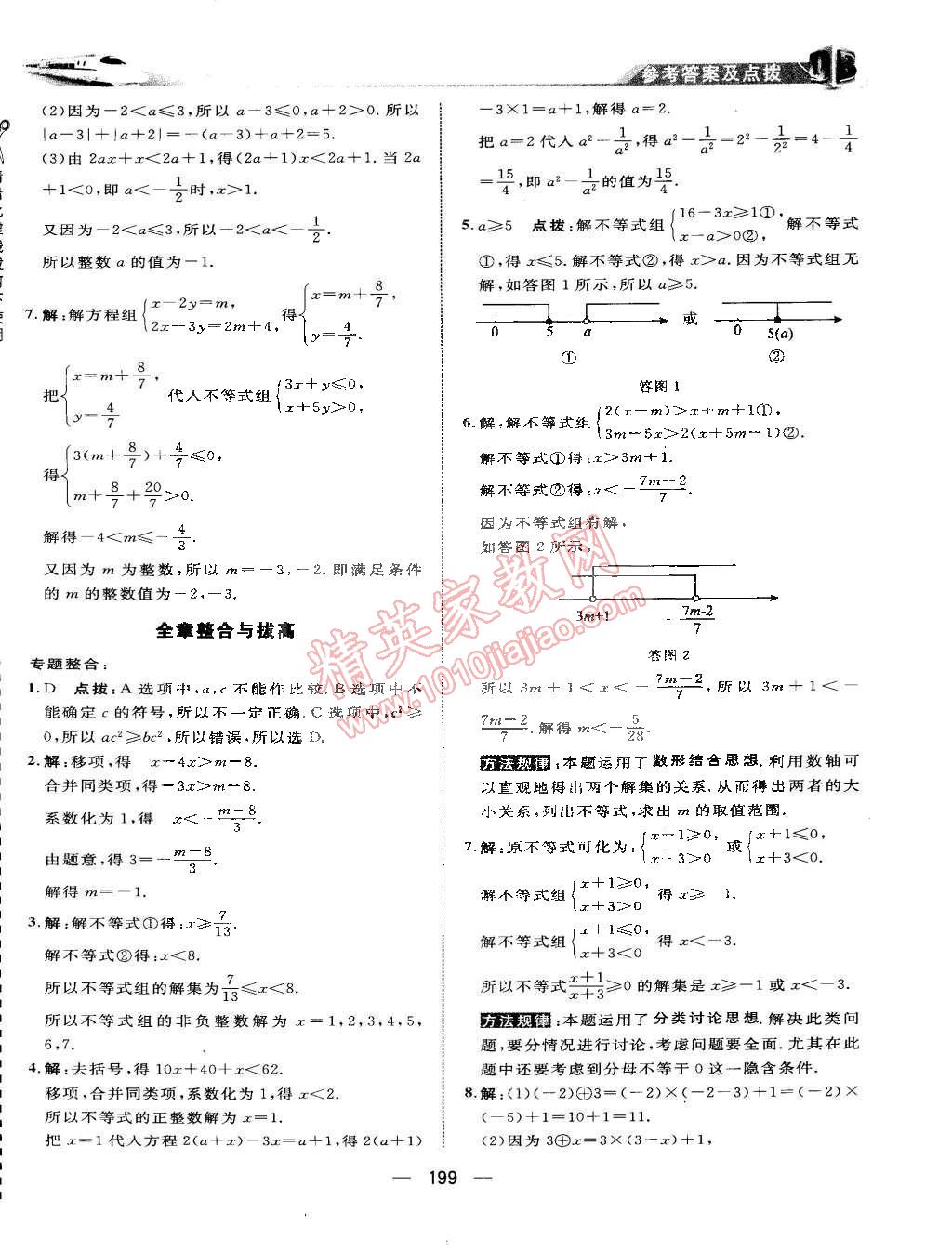 2015年特高級(jí)教師點(diǎn)撥七年級(jí)數(shù)學(xué)下冊(cè)華師大版 第38頁(yè)