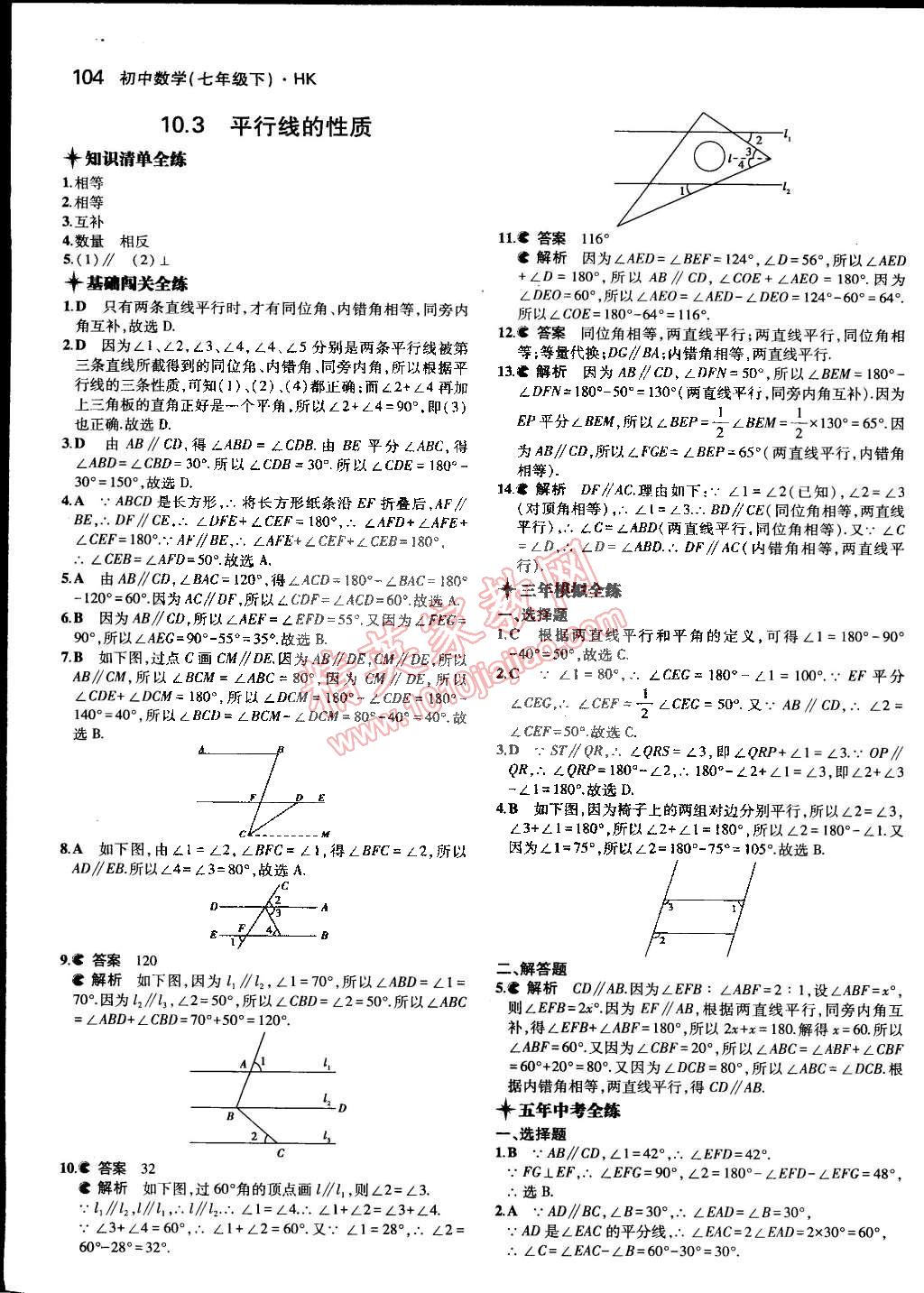 2015年5年中考3年模拟初中数学七年级下册沪科版 第23页