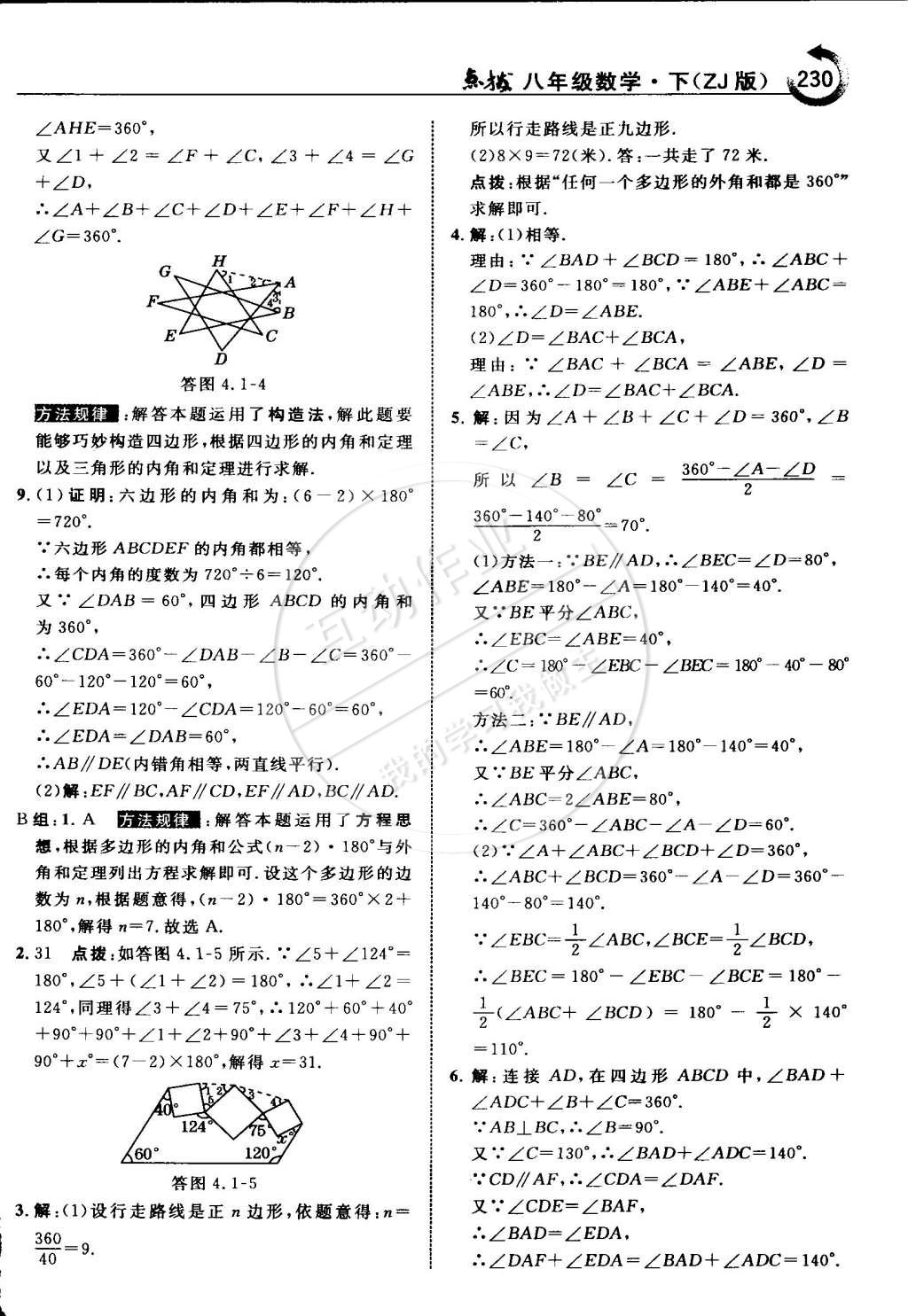 2015年特高級教師點撥八年級數(shù)學下冊浙教版 第38頁