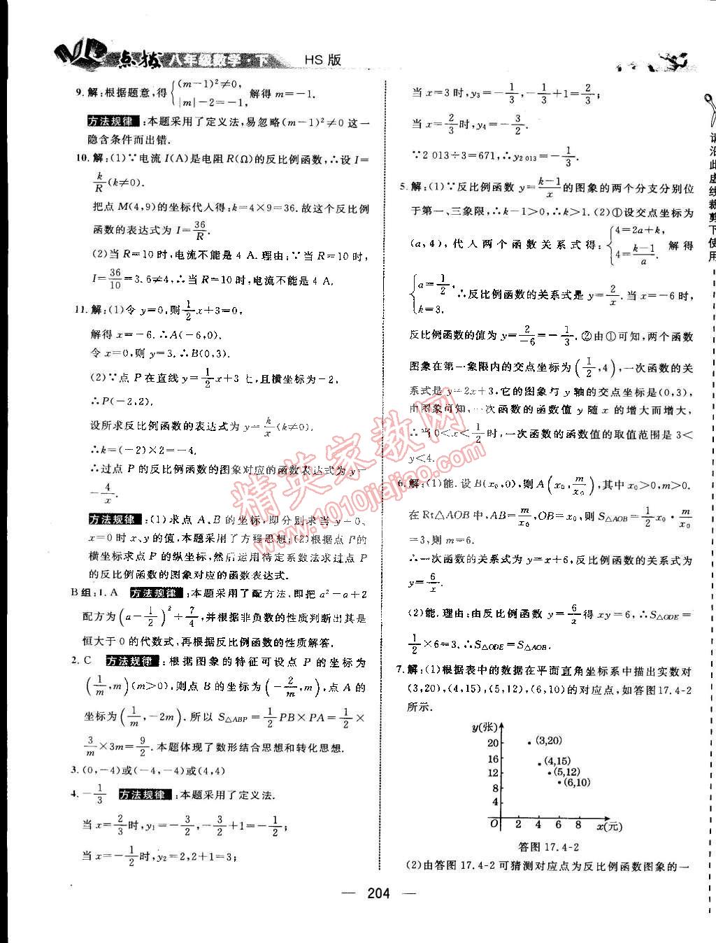 2015年特高級(jí)教師點(diǎn)撥八年級(jí)數(shù)學(xué)下冊(cè)華師大版 第19頁(yè)