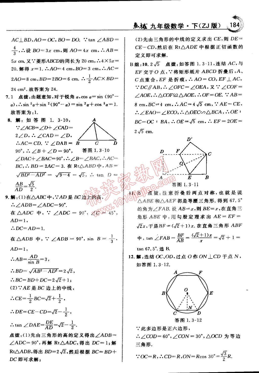 2015年特高級(jí)教師點(diǎn)撥九年級(jí)數(shù)學(xué)下冊(cè)浙教版 第16頁