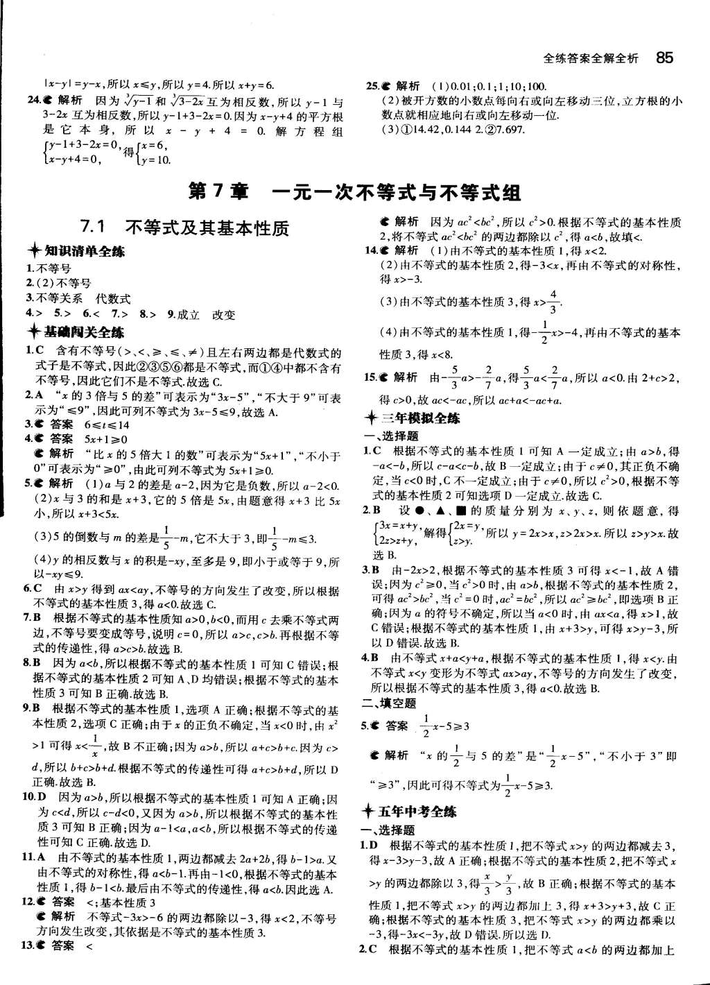 2015年5年中考3年模拟初中数学七年级下册沪科版 第4页