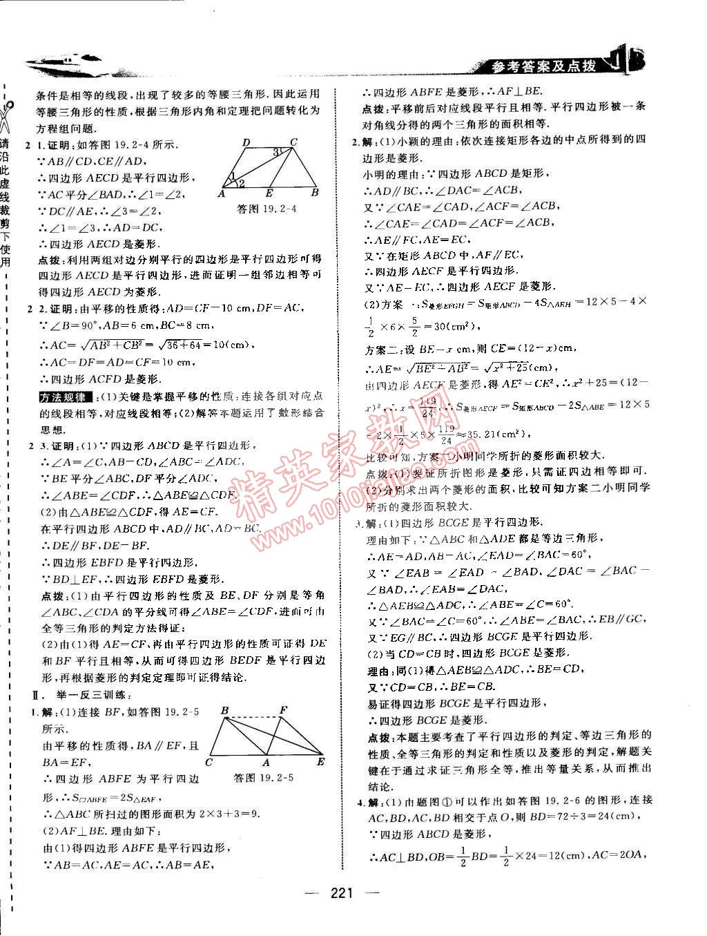 2015年特高級教師點撥八年級數(shù)學下冊華師大版 第38頁