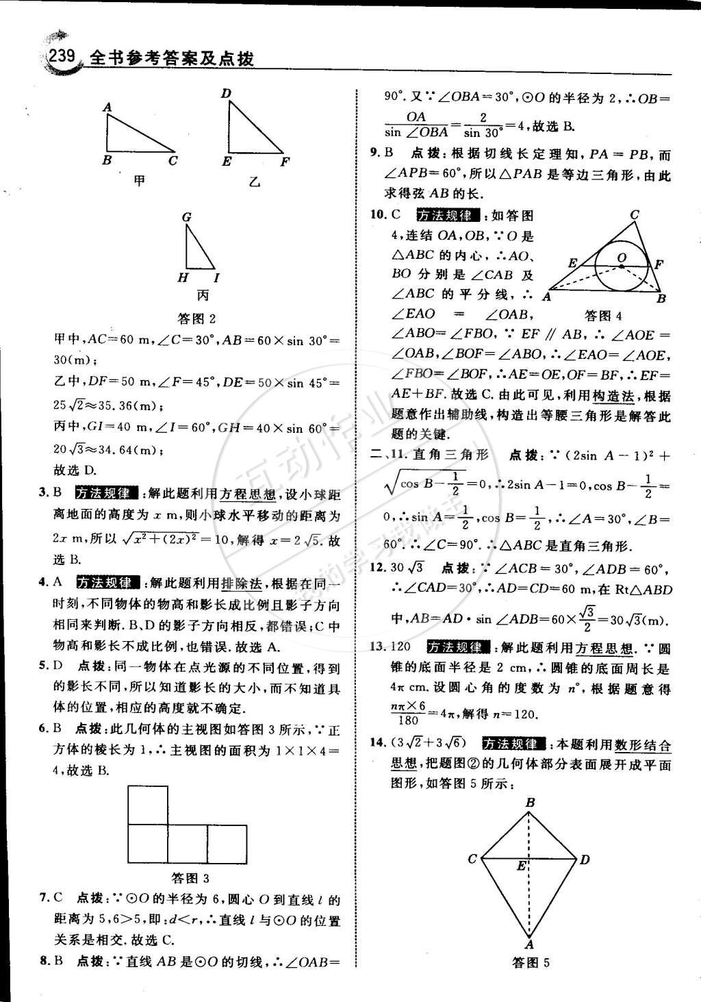 2015年特高级教师点拨九年级数学下册浙教版 第73页