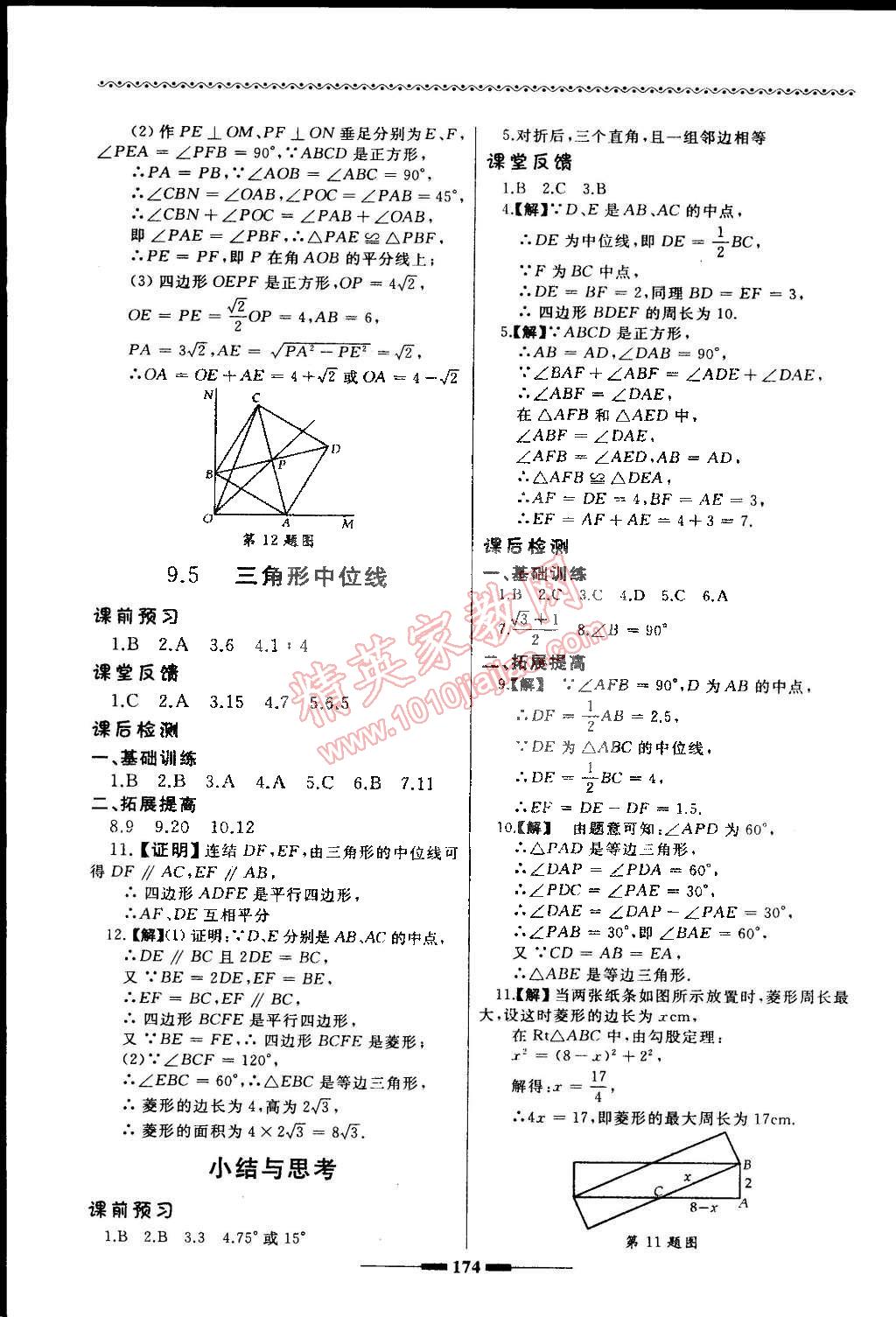 2015年為了燦爛的明天同步訓(xùn)練與拓展八年級數(shù)學(xué)下冊蘇科版 第10頁