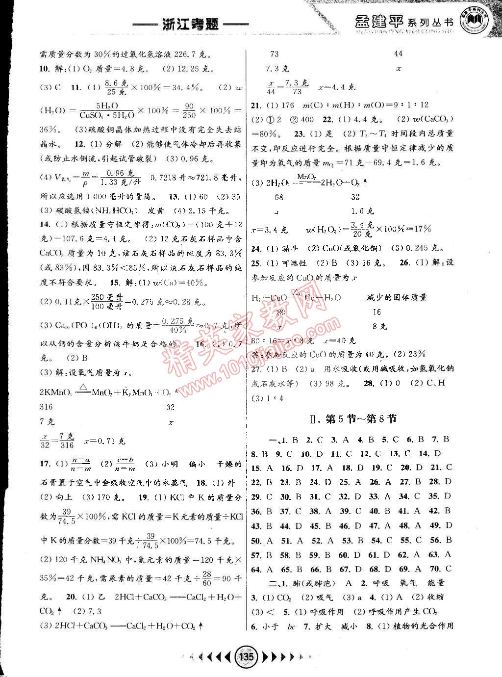 2015年孟建平系列叢書浙江考題八年級科學(xué)下冊浙教版 第5頁