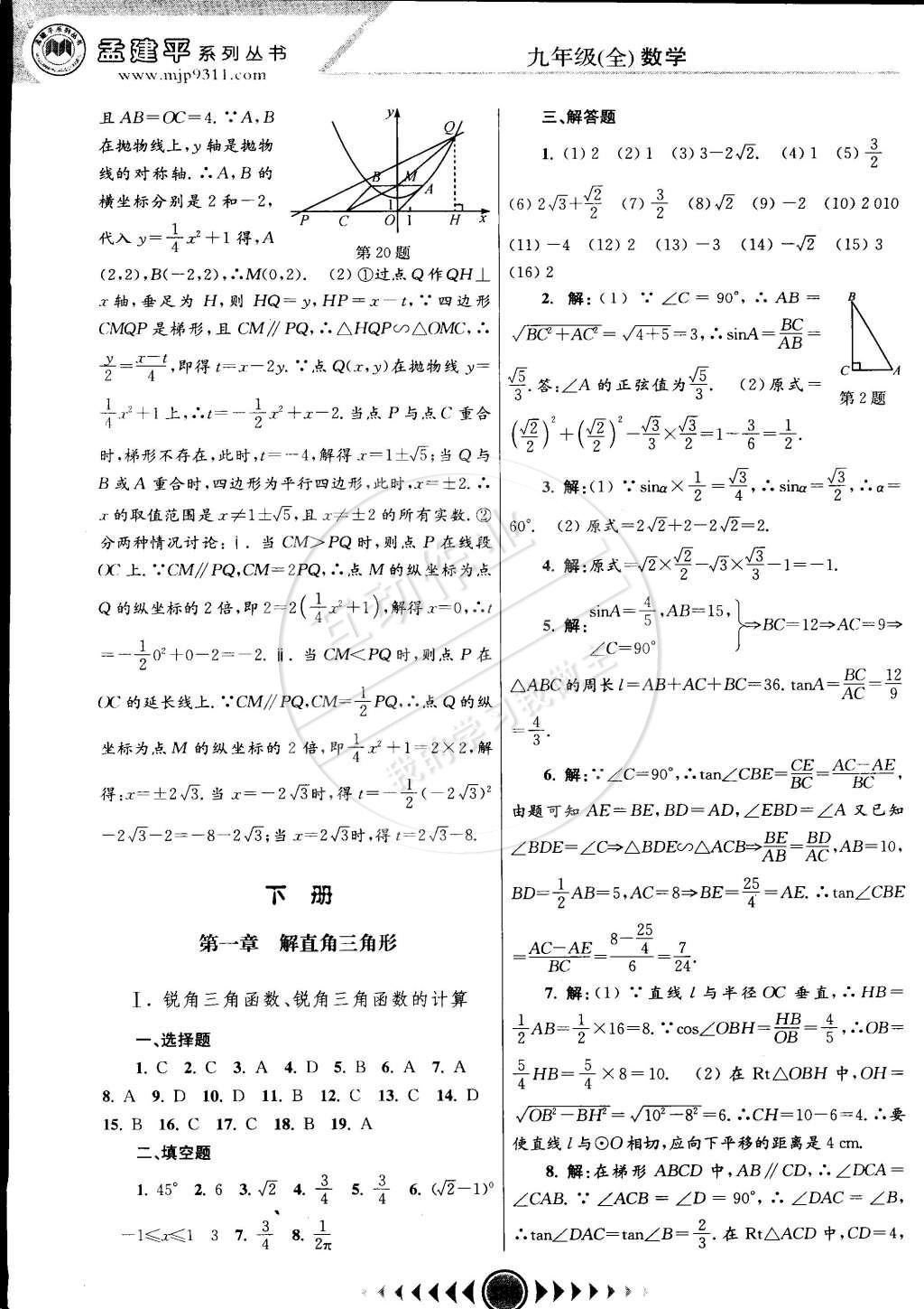 2014年孟建平系列叢書浙江考題九年級(jí)數(shù)學(xué)全一冊(cè)浙教版 第28頁