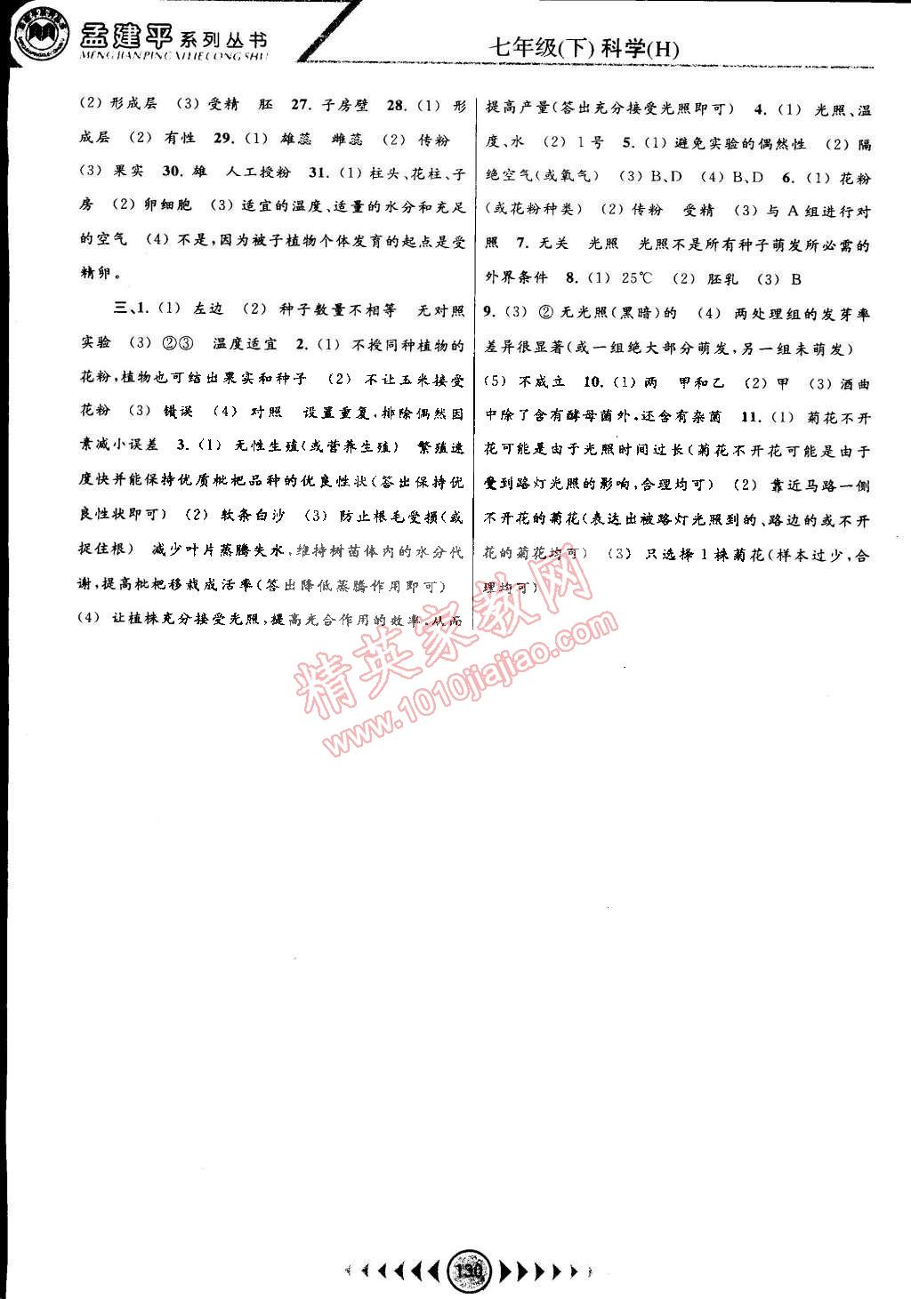 2015年孟建平系列丛书浙江考题七年级科学下册华师大版 第8页