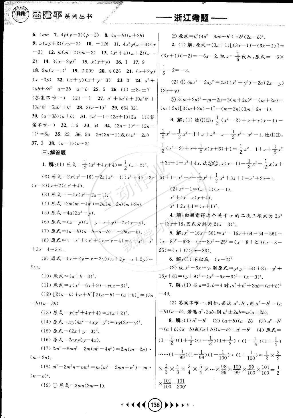 2015年孟建平系列丛书浙江考题七年级数学下册浙教版 第8页