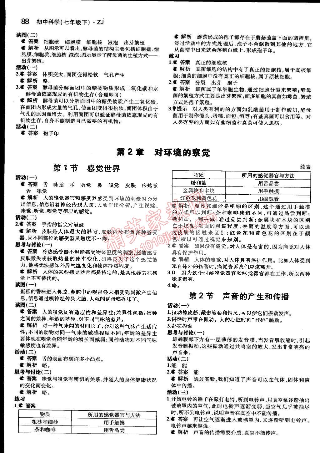 课本七年级科学下册浙教版&nbsp;第4页