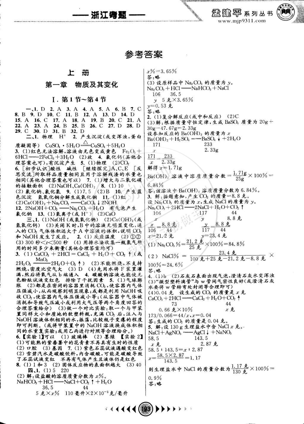 2014年孟建平系列叢書浙江考題九年級科學全一冊浙教版 第1頁