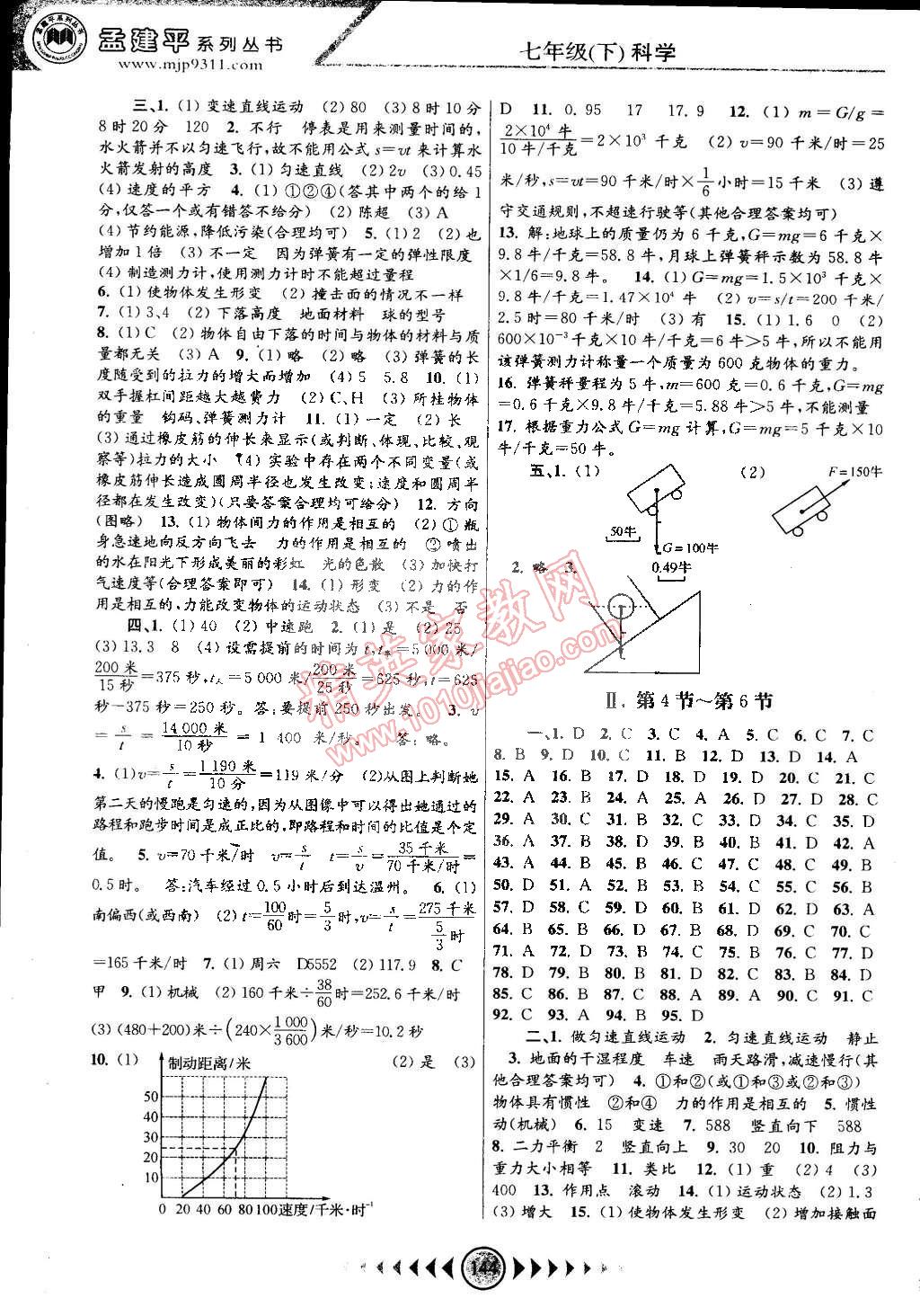 2015年孟建平系列丛书浙江考题七年级科学下册浙教版 第4页