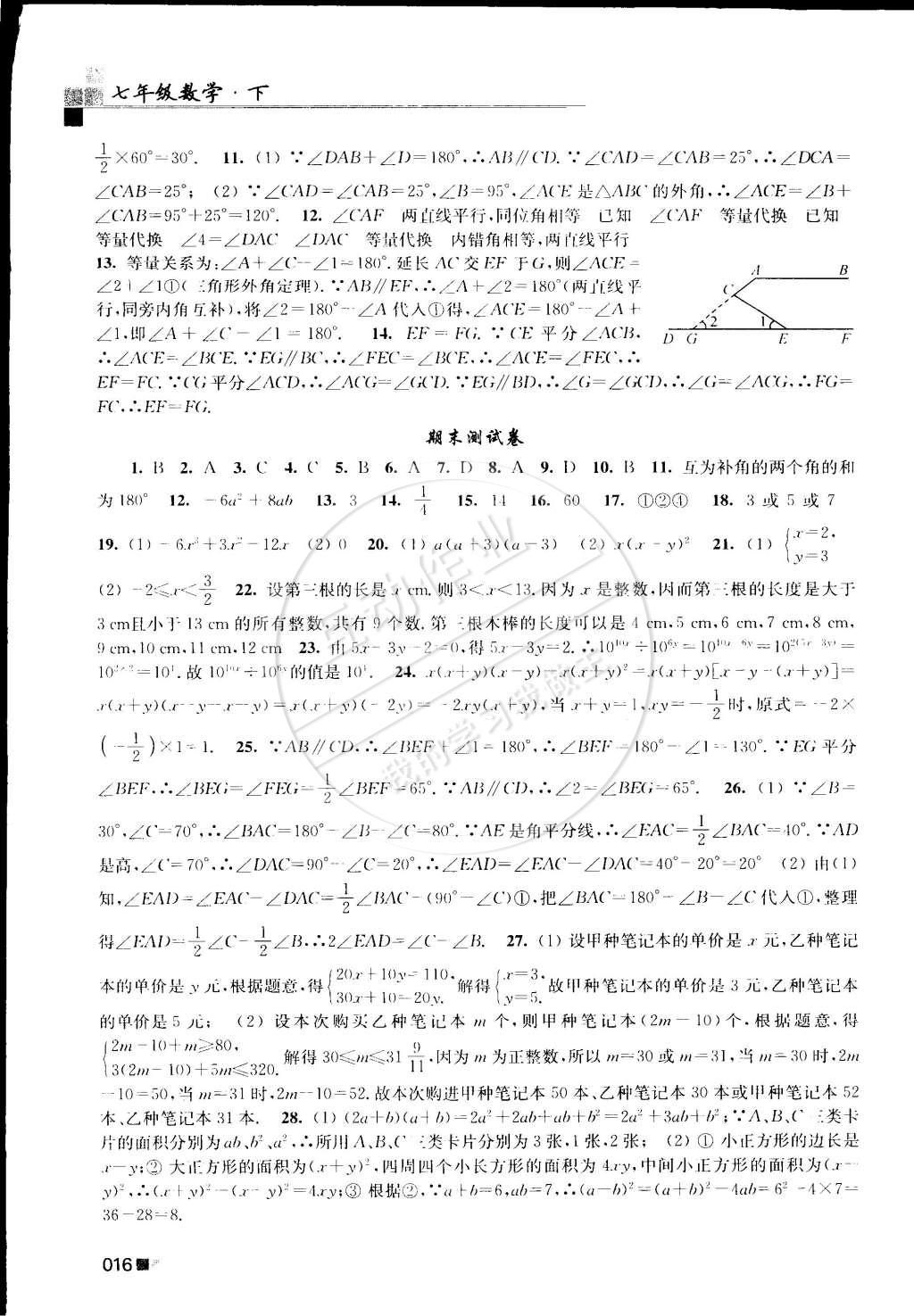 2015年新编金3练七年级数学下册江苏版 第16页